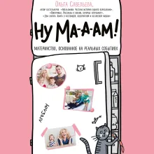 Ну ма-а-ам! Материнство, основанное на реальных событиях