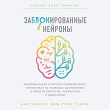 Обложка Заблокированные нейроны. Инновационная стратегия снижения веса, основанная на новейших достижениях в области биологии, психологии и неврологии Сьюзан Томпсон