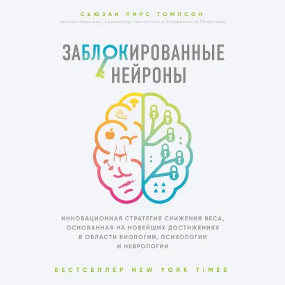 Обложка Заблокированные нейроны. Инновационная стратегия снижения веса, основанная на новейших достижениях в области биологии, психологии и неврологии Сьюзан Томпсон