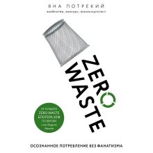 Обложка Zero Waste: осознанное потребление без фанатизма Яна Потрекий