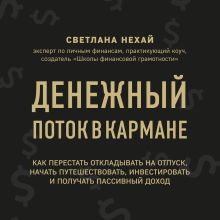 Обложка Денежный поток в кармане. Как сохранять и приумножать свои деньги Светлана Нехай