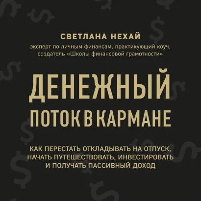 Обложка Денежный поток в кармане. Как сохранять и приумножать свои деньги Светлана Нехай