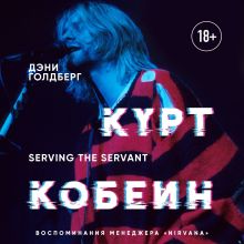 Обложка Курт Кобейн. Serving the Servant. Воспоминания менеджера 