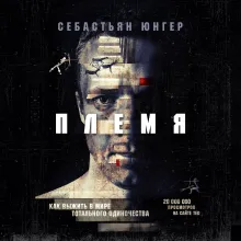 Племя. Как выжить в мире тотального одиночества
