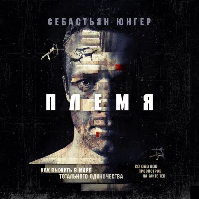 Обложка Племя. Как выжить в мире тотального одиночества Себастьан Юнгер