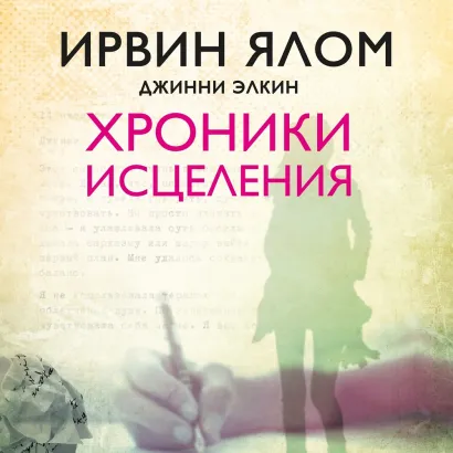 Обложка Хроники исцеления Ирвин Ялом