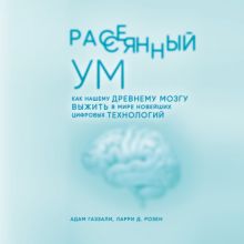 Обложка Рассеянный ум. Как нашему древнему мозгу выжить в мире новейших цифровых технологий Адам Газзали, Ларри Д. Розен