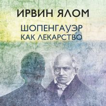 Обложка Шопенгауэр как лекарство. Психотерапевтические истории Ирвин Ялом