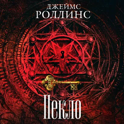 Обложка Пекло Джеймс Роллинс