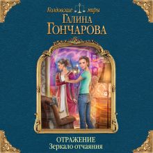 Обложка Отражение. Зеркало отчаяния Галина Гончарова