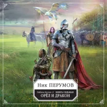 Гибель Богов-2. Книга седьмая. Орёл и Дракон