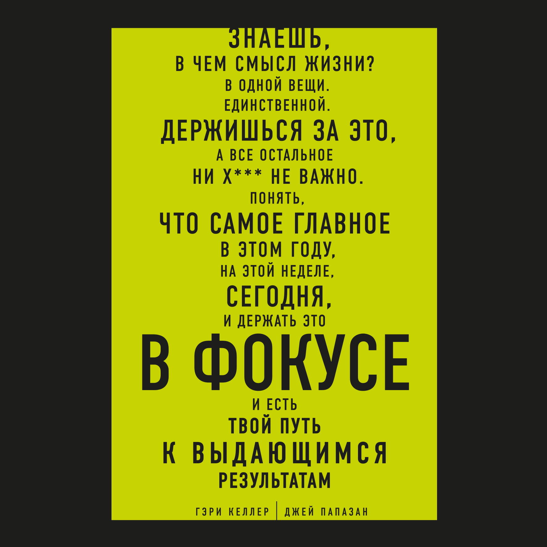 В ФОКУСЕ. Твой путь к выдающимся результатам