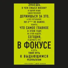 Начни с главного! 1 удивительно простой закон феноменального успеха