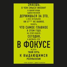 Обложка В ФОКУСЕ. Твой путь к выдающимся результатам Гэри Келлер, Джей Папазан