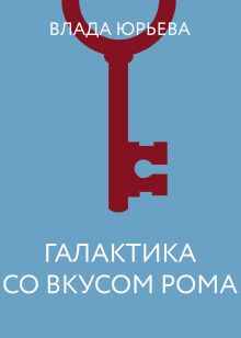 Обложка Галактика со вкусом рома Влада Юрьева