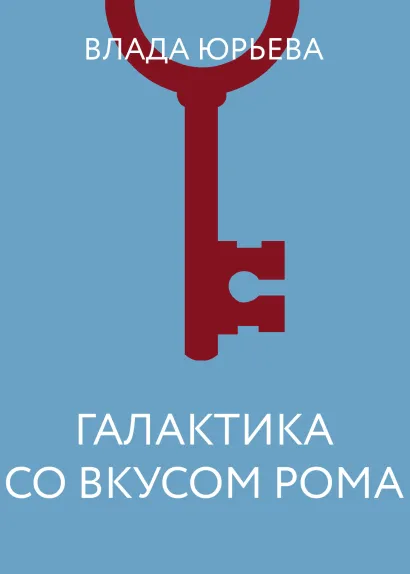 Обложка Галактика со вкусом рома Влада Юрьева