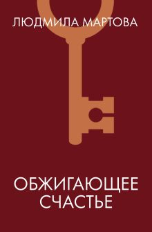 Обжигающее счастье