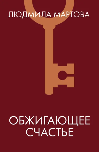 Обложка Обжигающее счастье Людмила Мартова