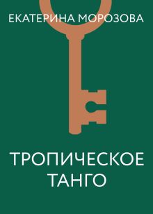 Обложка Тропическое танго Екатерина Морозова