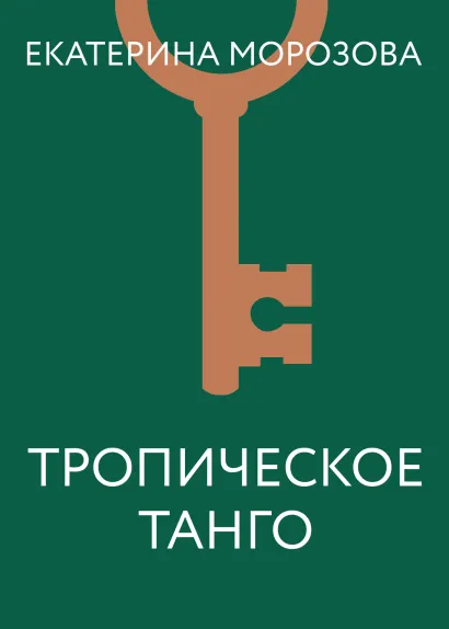 Обложка Тропическое танго Екатерина Морозова