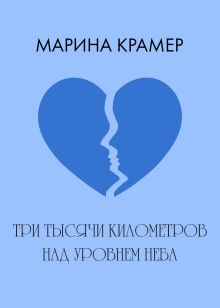 Обложка Три тысячи километров над уровнем неба Марина Крамер