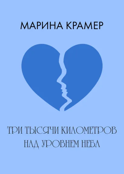 Обложка Три тысячи километров над уровнем неба Марина Крамер