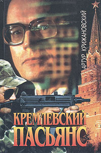 Обложка Кремлевский пасьянс Артур Крижановский