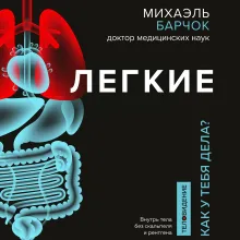 Легкие. Как у вас дела?