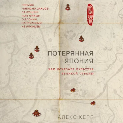 Обложка Потерянная Япония. Как исчезает культура великой империи Алекс Керр
