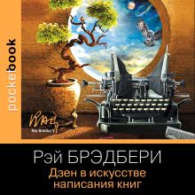 Обложка Дзен в искусстве написания книг Рэй Брэдбери