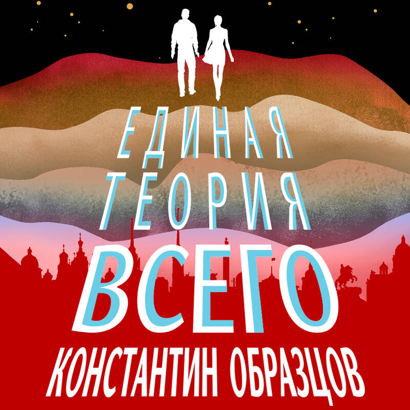 Единая теория всего. Том 1. Горизонт событий