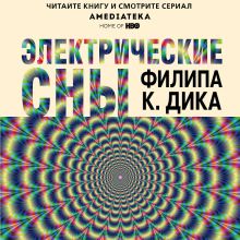 Обложка Электрические сны Филип К. Дик