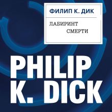 Обложка Лабиринт смерти Филип К. Дик