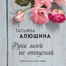 Обложка В СТОЛЕ Руки моей не отпускай Татьяна Алюшина