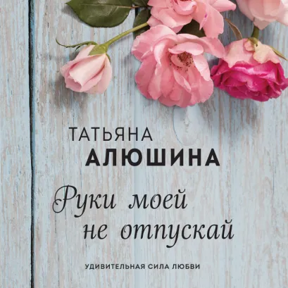 Обложка В СТОЛЕ Руки моей не отпускай Татьяна Алюшина