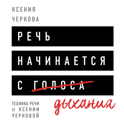 Обложка Речь начинается с дыхания Ксения Чернова