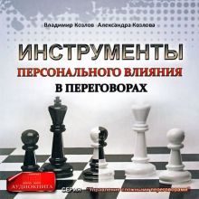 Обложка Инструменты персонального влияния на переговорах Владимир Козлов, Александра Козлова