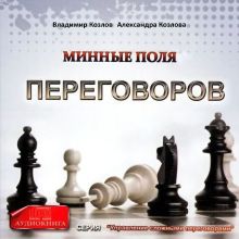 Обложка Минные поля переговоров Владимир Козлов, Александра Козлова