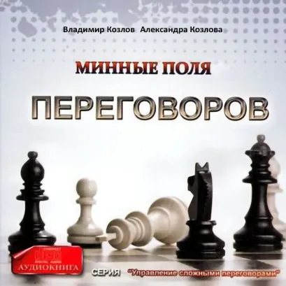 Обложка Минные поля переговоров Владимир Козлов, Александра Козлова