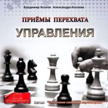 Обложка Приемы перехвата управления Владимир Козлов, Александра Козлова