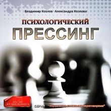 Обложка Психологический прессинг Владимир Козлов, Александра Козлова