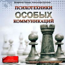 Обложка Психотехники особых коммуникаций Владимир Козлов, Александра Козлова