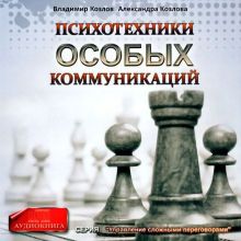 Психотехники особых коммуникаций