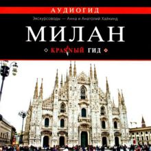 Обложка Милан. Путеводитель Ольга Чередниченко