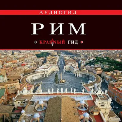 Обложка Рим. Путеводитель Ольга Чумичева