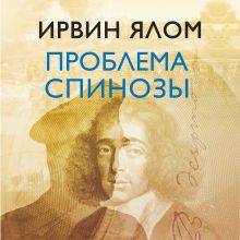 Обложка Проблема Спинозы Ирвин Ялом