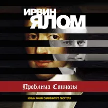 Проблема Спинозы