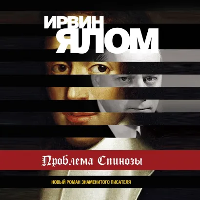 Обложка Проблема Спинозы Ирвин Ялом