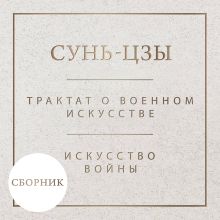 Искусство войны (нов.оф., кожа+замша)