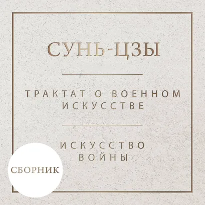Обложка Искусство войны. Трактат о военном искусстве (Сборник) Сунь-цзы, У-Цзы
